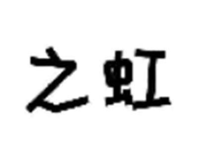 之虹