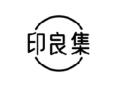 印良集