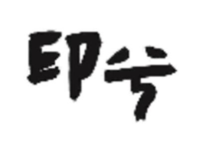 印兮