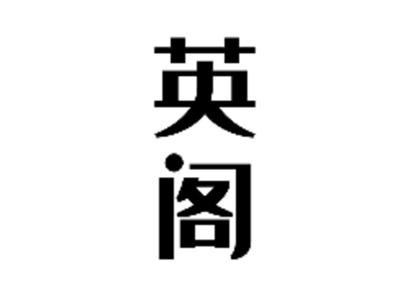 英阁