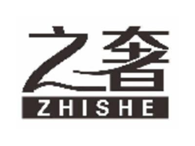 之奢