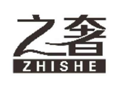 之奢