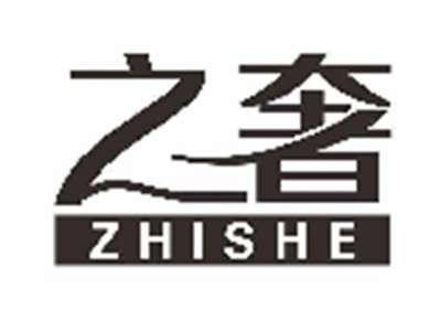 之奢
