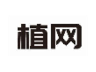 植网