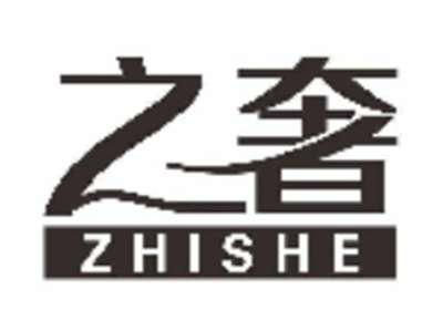 之奢