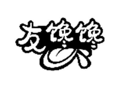 友馋馋