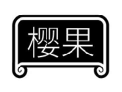 樱果