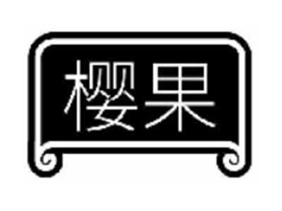 樱果