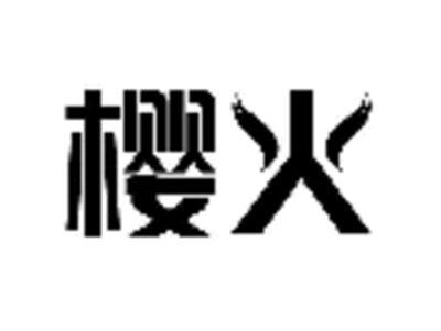 樱火