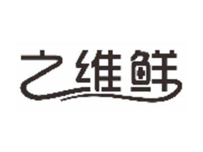 之维鲜