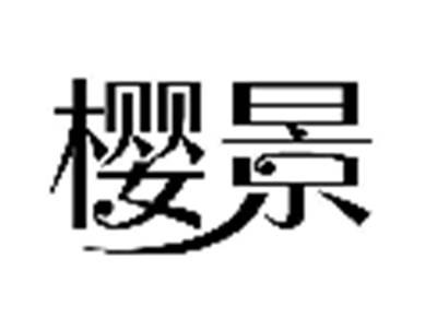 樱景