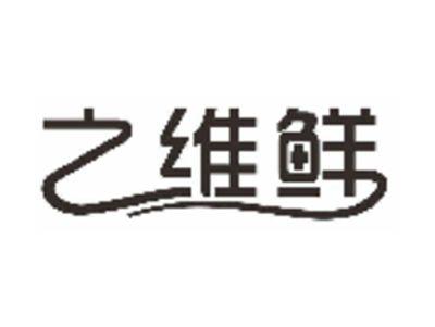 之维鲜