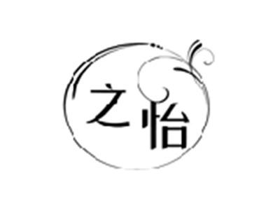 之怡