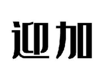 迎加