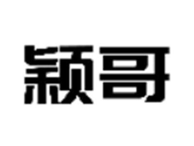 颖哥