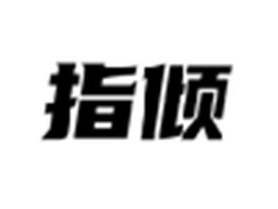 指倾