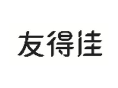 友得佳