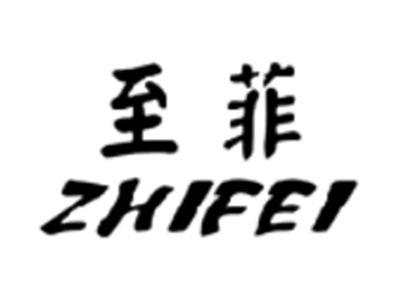 至菲