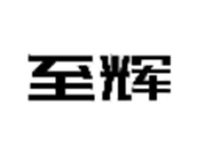 至辉