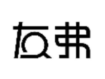 友弗