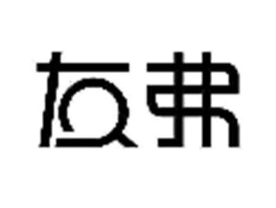友弗