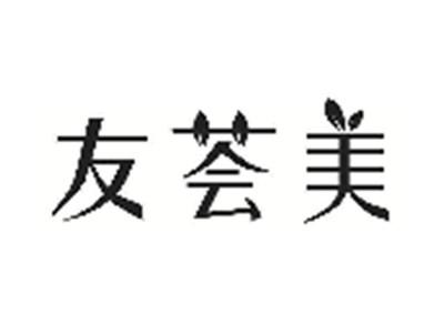 友荟美