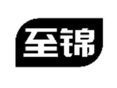 至锦