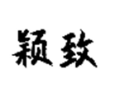 颖致