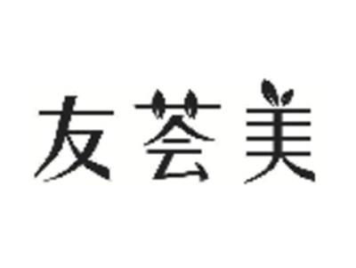 友荟美
