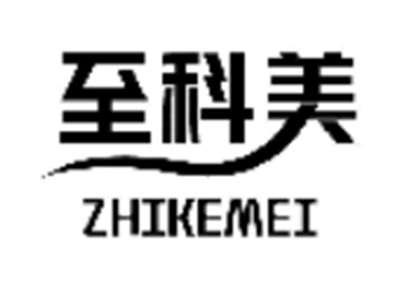 至科美