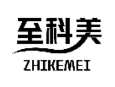 至科美