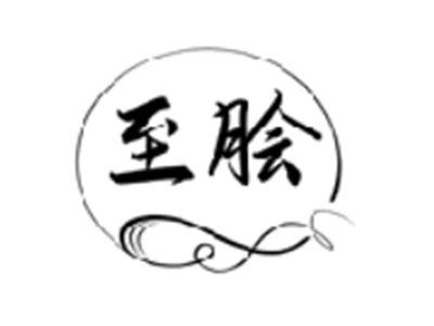 至脍