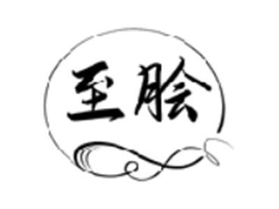 至脍