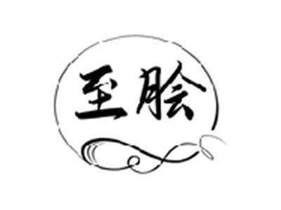 至脍