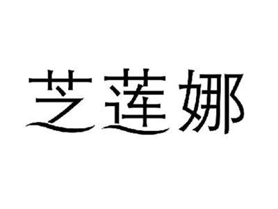 芝莲娜