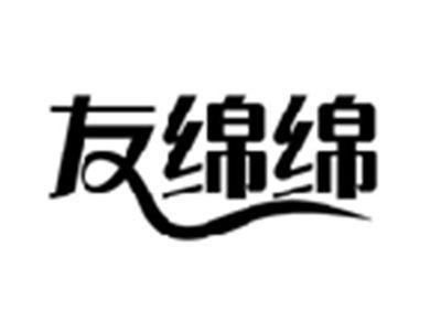 友绵绵