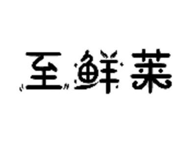 至鲜莱
