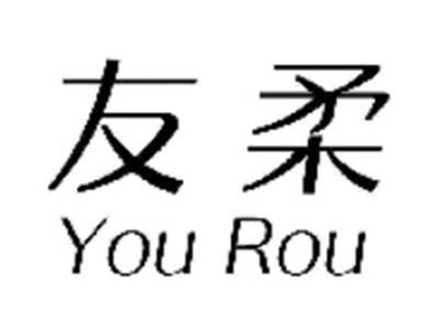 友柔