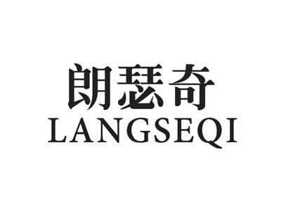 朗瑟奇