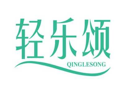 轻乐颂