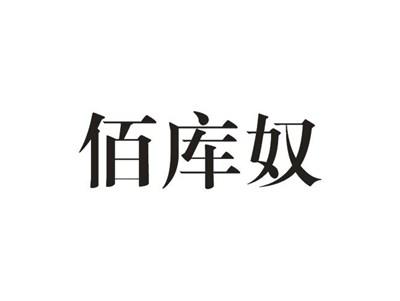 佰库奴