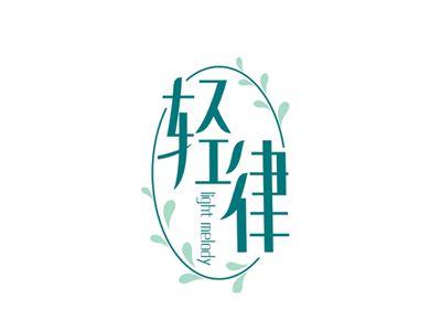 轻律
