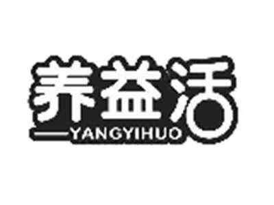 养益活