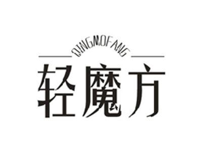 轻魔方