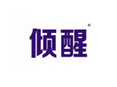 倾醒