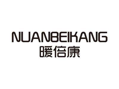 暖倍康