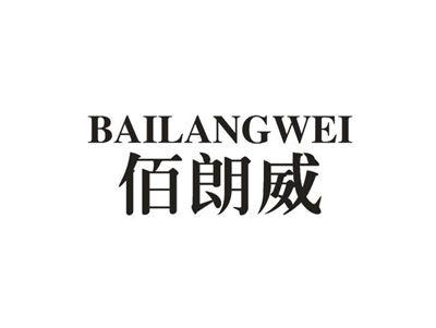 佰朗威
