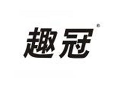 趣冠