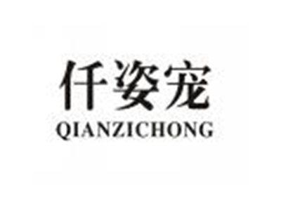 仟姿宠
