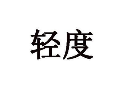 轻度